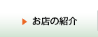お店の紹介