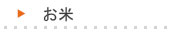 お米