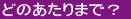 ǂ̂܂ŁH 