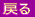 戻る