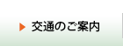 交通のご案内