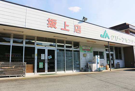 東部営農経済課 坂上営業所
