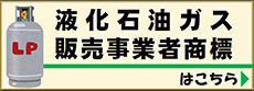 液化石油ガス販売登録証