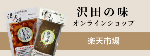 沢田の味オンラインショップ　楽天市場