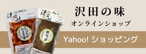 沢田の味オンラインショップ　Yahoo!ショッピング