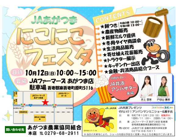 【ご案内】イベント『ＪＡあがつま にこにこフェスタ』を開催します！