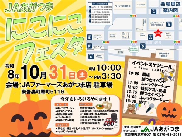 【イベント情報】ＪＡあがつま『にこにこフェスタ』を開催します