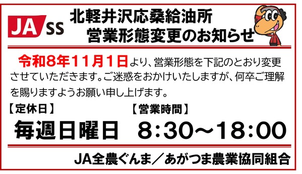 【JA-SS】北軽井沢給油所 営業形態変更のお知らせ